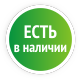Есть в наличии