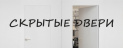 Скрытые двери