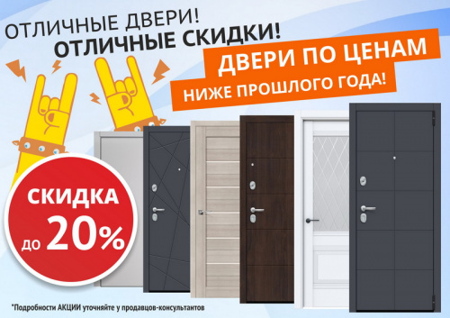 Отличные двери! Отличные скидки!