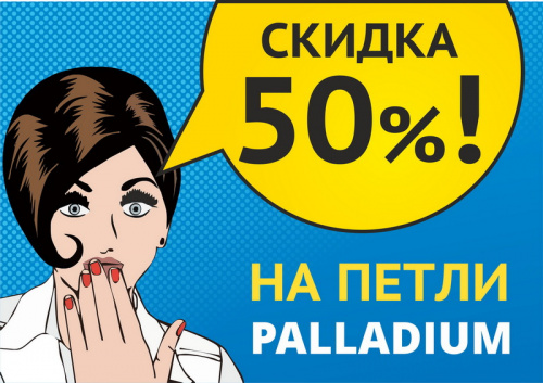 Петли Palladium со скидкой 50%!