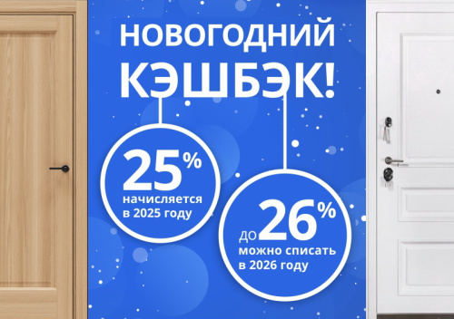 Новогодний кэшбэк