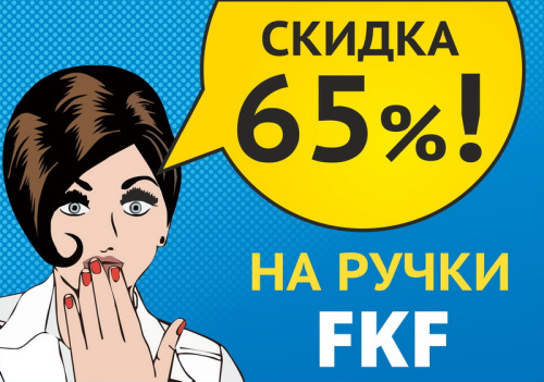 Ручки ЦАМ со скидкой 65%!