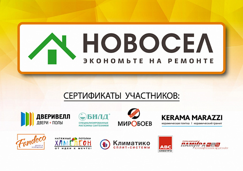 Партнерская программа "Новосел"