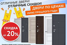 Отличные двери! Отличные скидки!