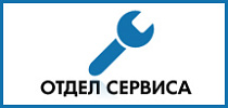 Отдел сервиса, Ростов-на-Дону